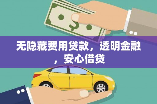 锡林浩特无隐藏费用贷款，透明金融，安心借贷