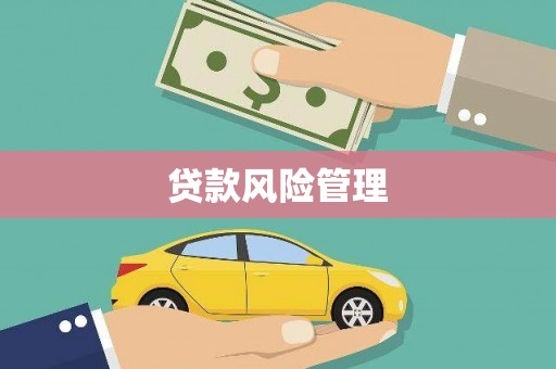 锡林浩特贷款风险管理