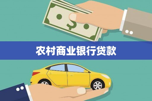 锡林浩特农村商业银行贷款