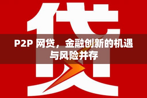 锡林浩特P2P 网贷，金融创新的机遇与风险并存