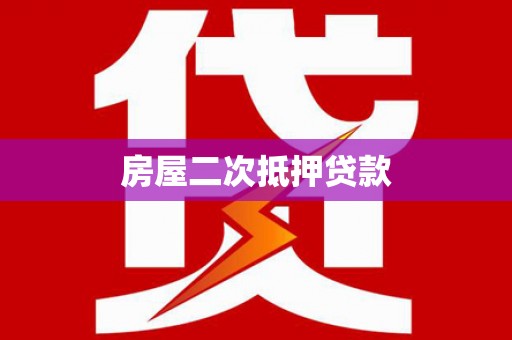 锡林浩特房屋二次抵押贷款
