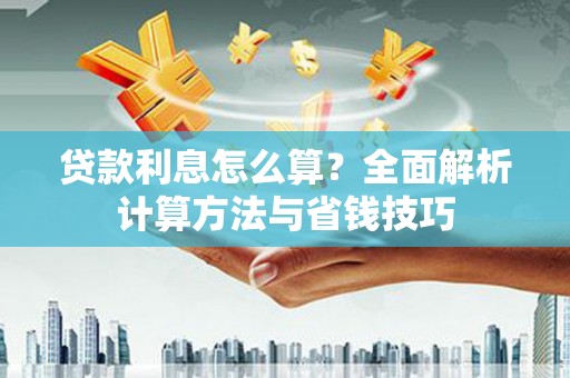 锡林浩特贷款利息怎么算？全面解析计算方法与省钱技巧
