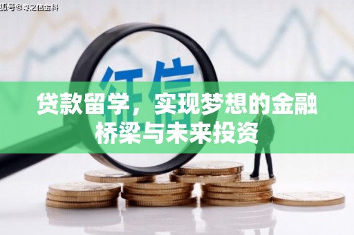 锡林浩特贷款留学，实现梦想的金融桥梁与未来投资