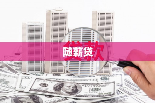 锡林浩特随薪贷
