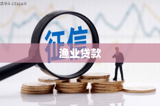 锡林浩特渔业贷款