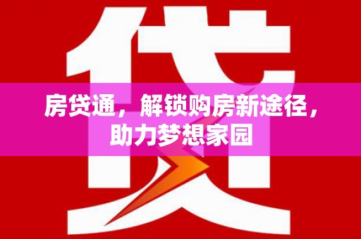 锡林浩特房贷通，解锁购房新途径，助力梦想家园