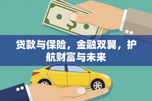 锡林浩特贷款与保险，金融双翼，护航财富与未来