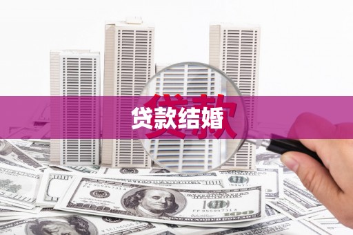 锡林浩特贷款结婚