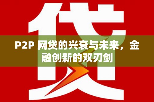 锡林浩特P2P 网贷的兴衰与未来，金融创新的双刃剑