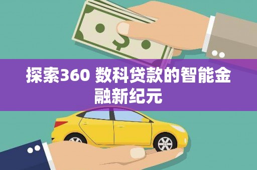锡林浩特探索360 数科贷款的智能金融新纪元