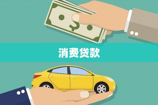 锡林浩特消费贷款