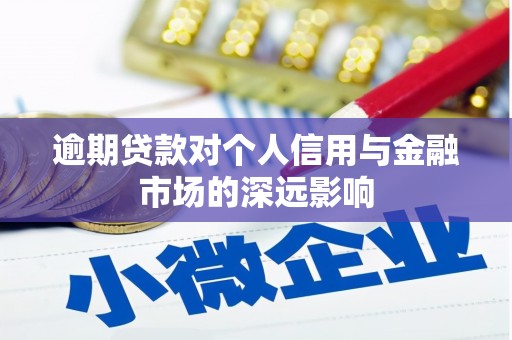 锡林浩特逾期贷款对个人信用与金融市场的深远影响