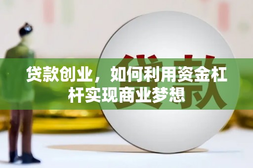 锡林浩特贷款创业，如何利用资金杠杆实现商业梦想