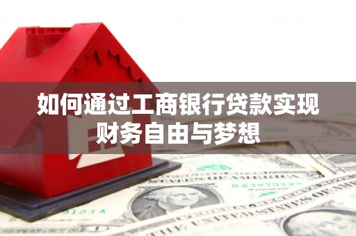 锡林浩特如何通过工商银行贷款实现财务自由与梦想
