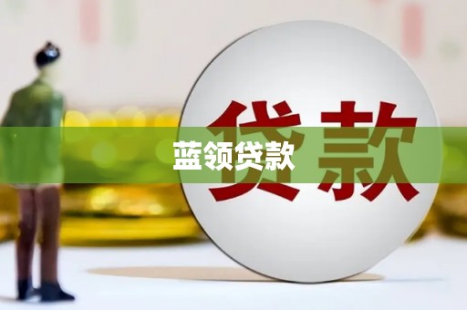 锡林浩特蓝领贷款