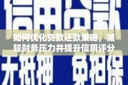 锡林浩特如何优化贷款还款策略，减轻财务压力并提升信用评分