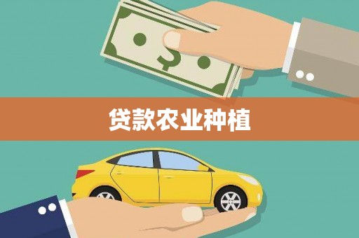 锡林浩特贷款农业种植