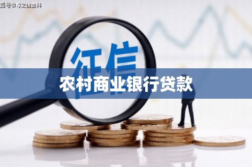 锡林浩特农村商业银行贷款