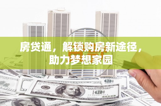 锡林浩特房贷通，解锁购房新途径，助力梦想家园