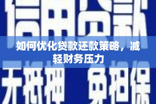 锡林浩特如何优化贷款还款策略，减轻财务压力
