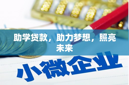锡林浩特助学贷款，助力梦想，照亮未来