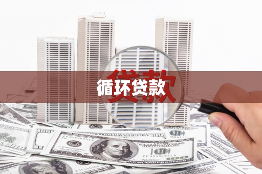 锡林浩特循环贷款