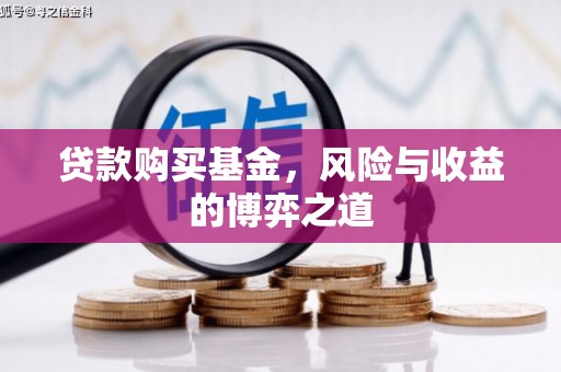 锡林浩特贷款购买基金，风险与收益的博弈之道