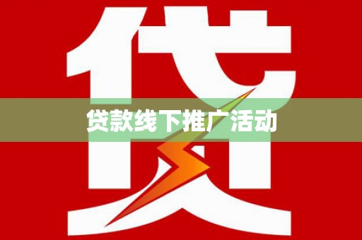 锡林浩特贷款线下推广活动