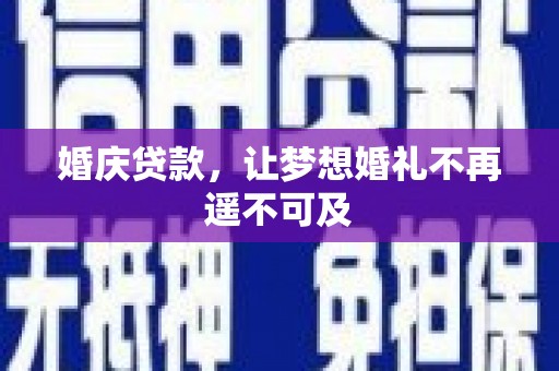 锡林浩特婚庆贷款，让梦想婚礼不再遥不可及