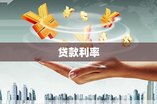 锡林浩特贷款利率