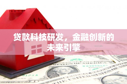 锡林浩特贷款科技研发，金融创新的未来引擎
