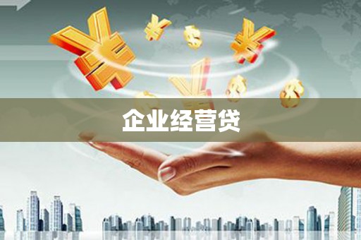 锡林浩特企业经营贷
