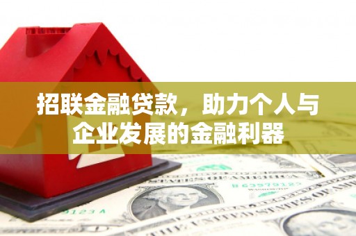 锡林浩特招联金融贷款，助力个人与企业发展的金融利器