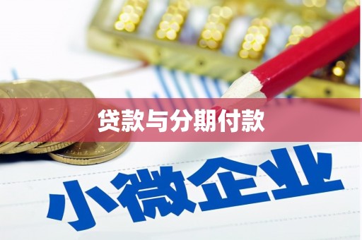 锡林浩特贷款与分期付款