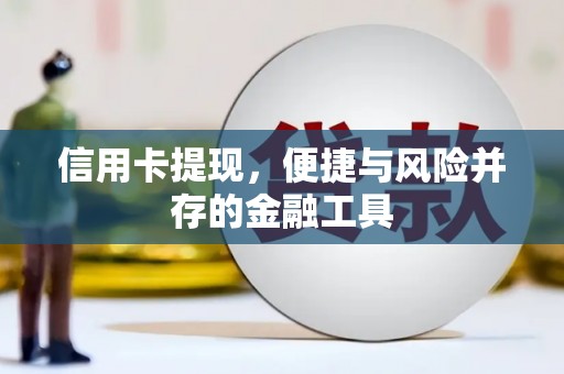 锡林浩特信用卡提现，便捷与风险并存的金融工具