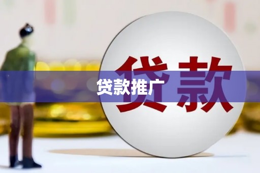 锡林浩特贷款推广