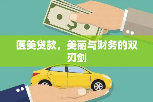 锡林浩特医美贷款，美丽与财务的双刃剑