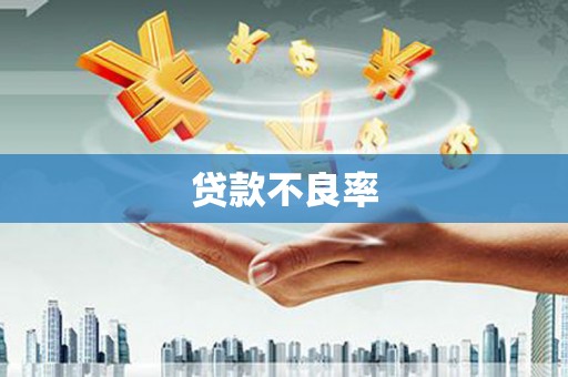 锡林浩特贷款不良率