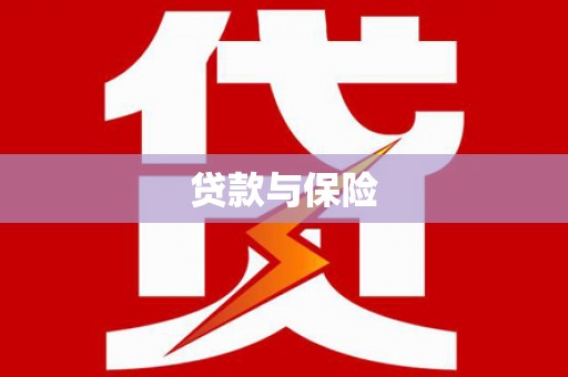 锡林浩特贷款与保险