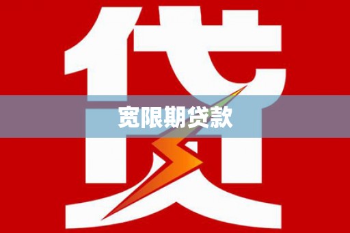 锡林浩特宽限期贷款