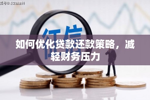 锡林浩特如何优化贷款还款策略，减轻财务压力