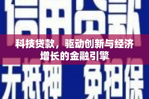 锡林浩特科技贷款，驱动创新与经济增长的金融引擎