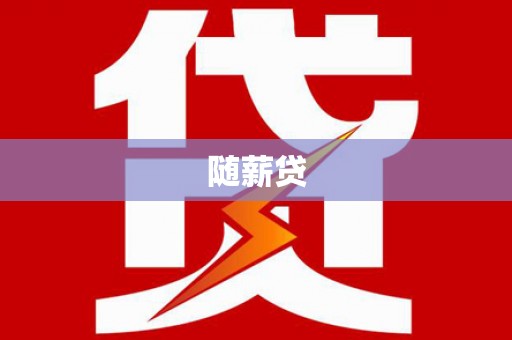 锡林浩特随薪贷