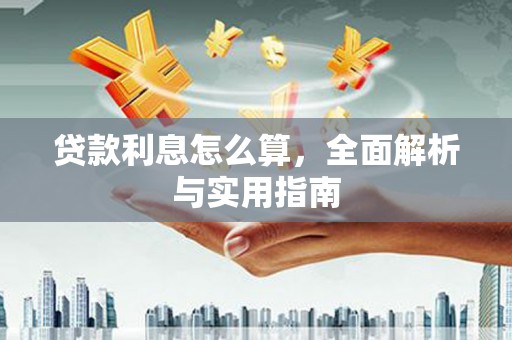 锡林浩特贷款利息怎么算，全面解析与实用指南