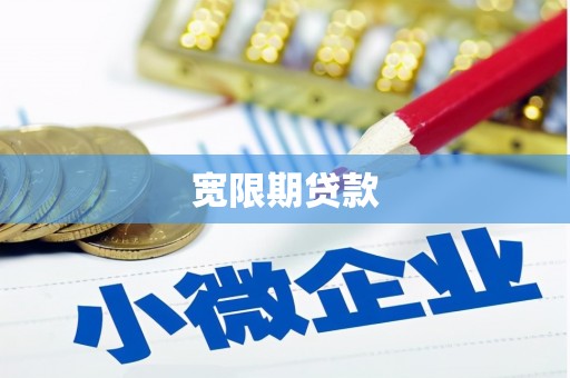 锡林浩特宽限期贷款