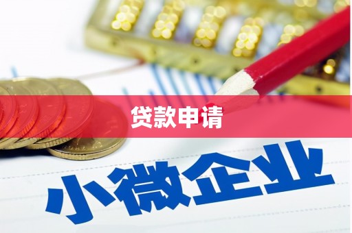 锡林浩特贷款申请