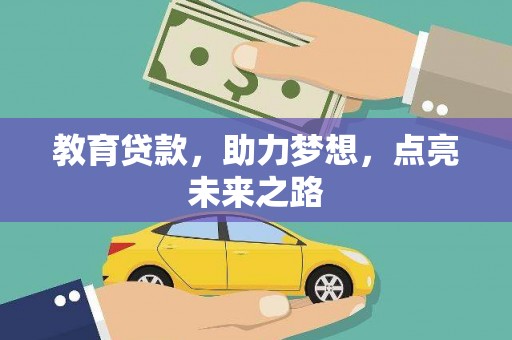 锡林浩特教育贷款，助力梦想，点亮未来之路