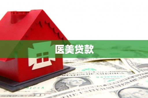 锡林浩特医美贷款