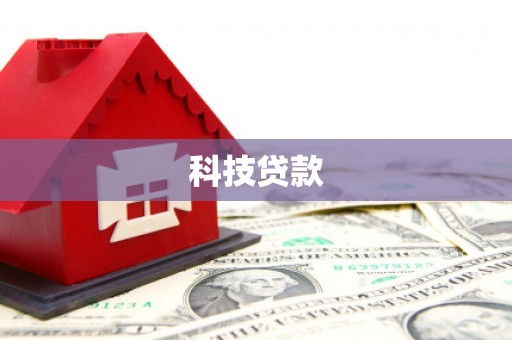 锡林浩特科技贷款