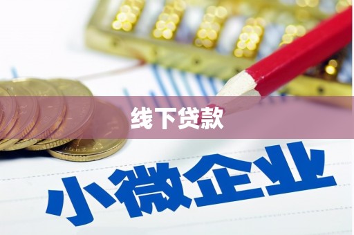 锡林浩特线下贷款